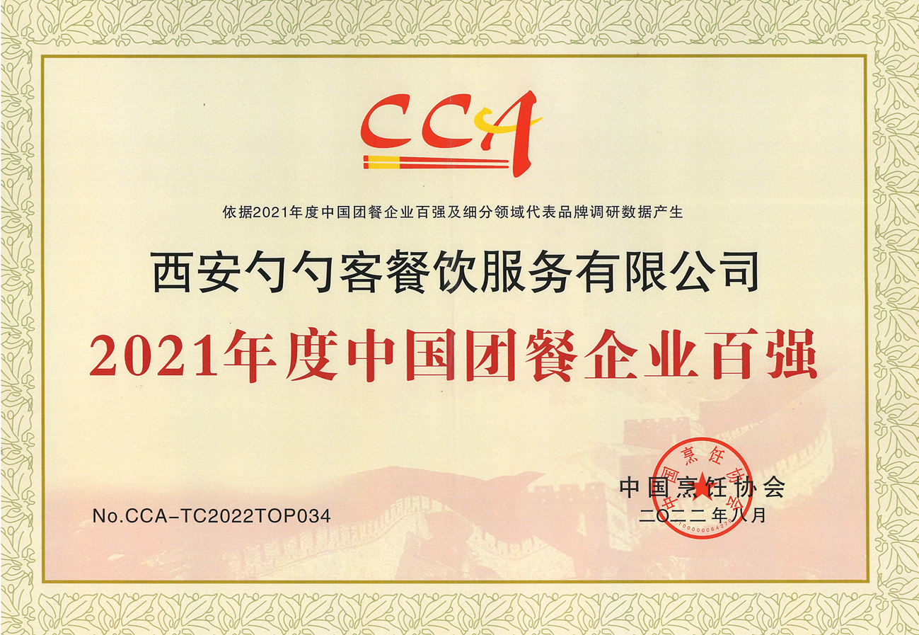 勺勺客餐飲公司再度榮膺“中國團餐企業百強”
